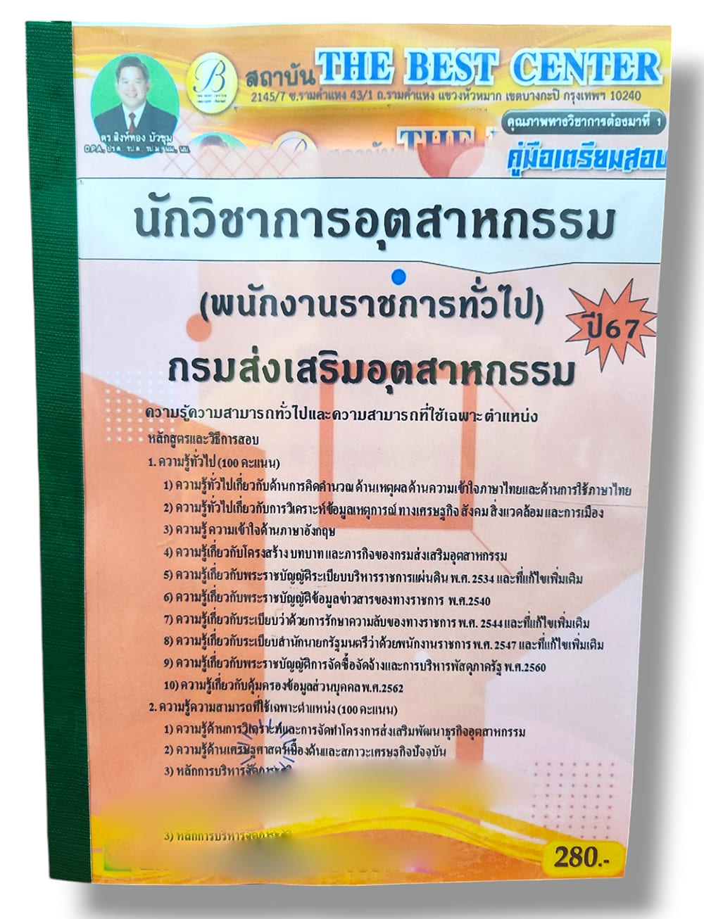 คู่มือเตรียมสอบ นักวิชาการอุตสาหกรรม (พนักงานราชการทั่วไป) กรมส่งเสริมอุตสาหกรรม PK2788 เนื้อหา+แนวข้อสอบ sheetandbook