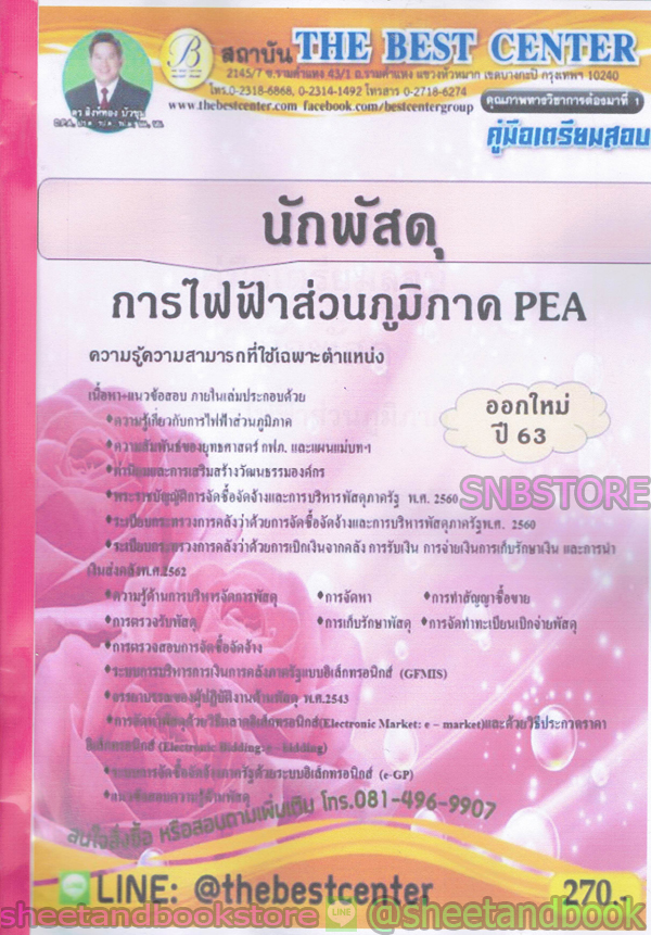 คู่มือแนวข้อสอบ นักพัสดุ การไฟฟ้าส่วนภูมิภาค PEA ออกใหม่ปี 2563 PK1964