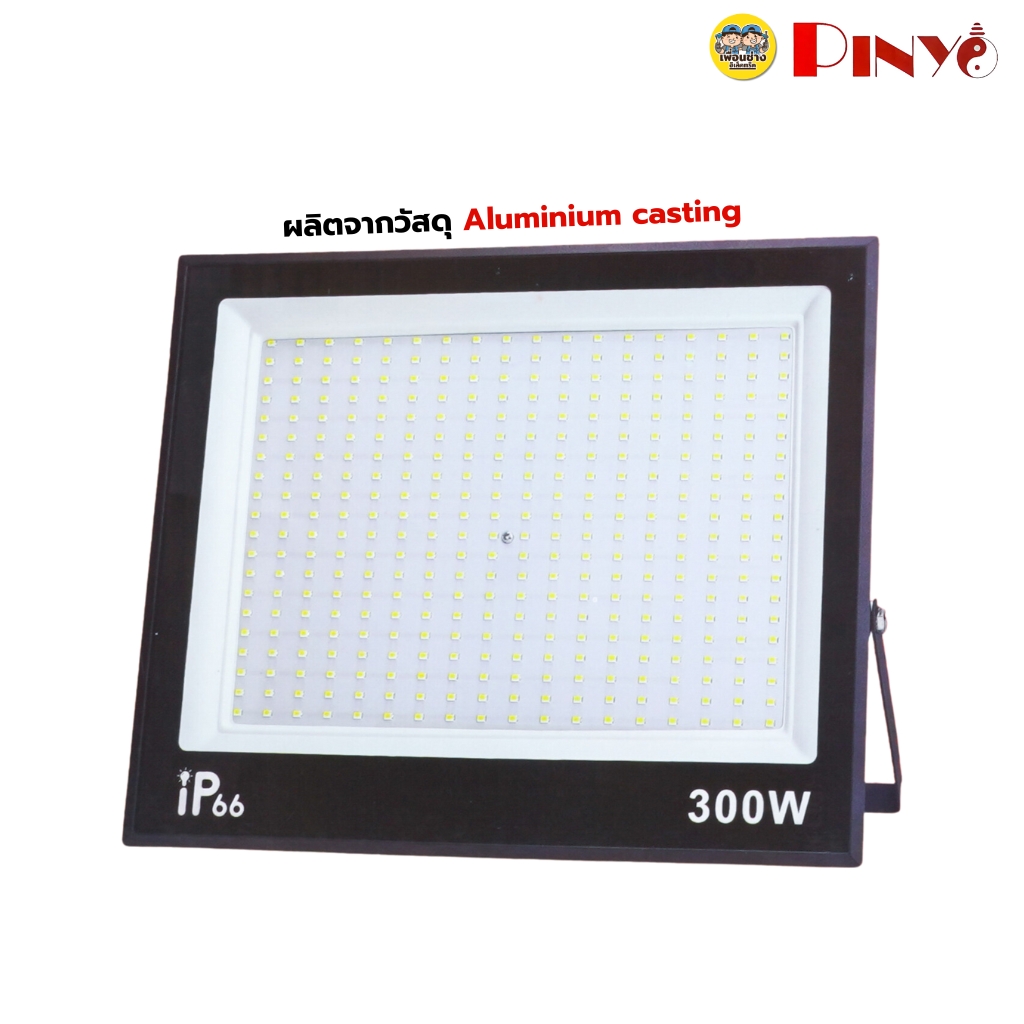 PINYO Floodiight LED แสงขาว 100W 200W 300W โคมไฟสปอร์ตไลท์กันน้ำ ฟลัดไลท์ โคมไฟ โคมกันน้ำ IP66
