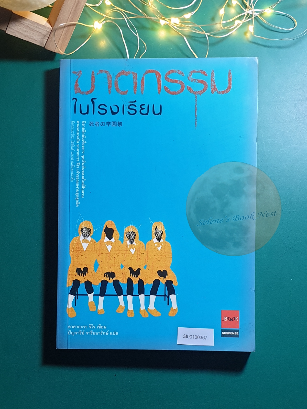 ฆาตกรรมในโรงเรียน / Jiro Akagawa (อาคากะวา จิโร)
