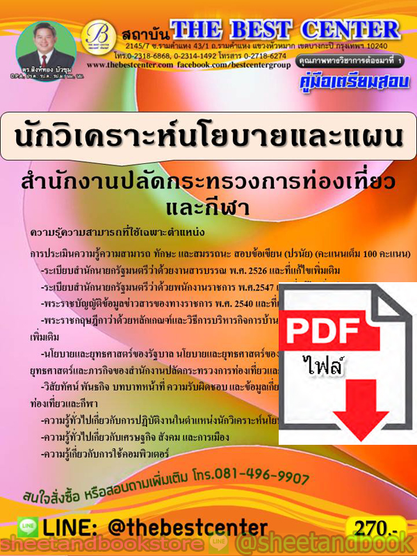(ไฟล์ดาวโหลด) คู่มือแนวข้อสอบ นักวิเคราะห์นโยบายและแผน สำนักงานปลัดกระทรวงการท่องเที่ยวและกีฬา ปี 64 PKE2041