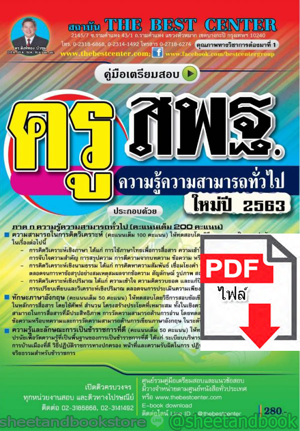 (ไฟล์ดาวโหลด) คู่มือแนวข้อสอบ ครู สพฐ. ความรู้ความสามารถทั่วไป ใหม่ปี 2563 PKE1580