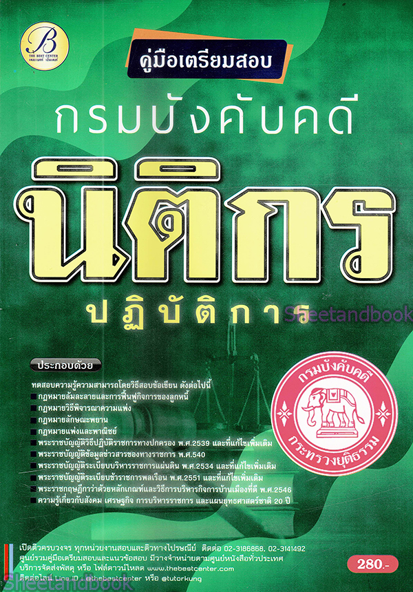 (ปี68) คู่มือเตรียมสอบ นิติกรปฏิบัติการ กรมบังคับคดี ปี68 PK2389 Sheetandbook