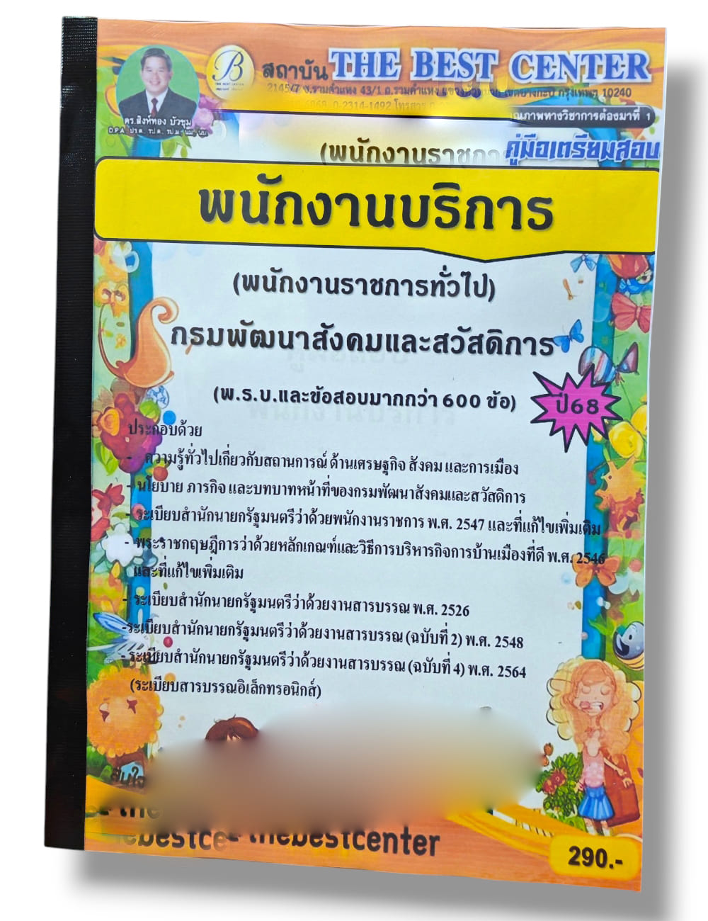 (ปี68) คู่มือเตรียมสอบ พนักงานบริการ (พนักงานราชการทั่วไป) กรมพัฒนาสังคมและสวัสดิการ ปี68 PK2606 sheetandbook