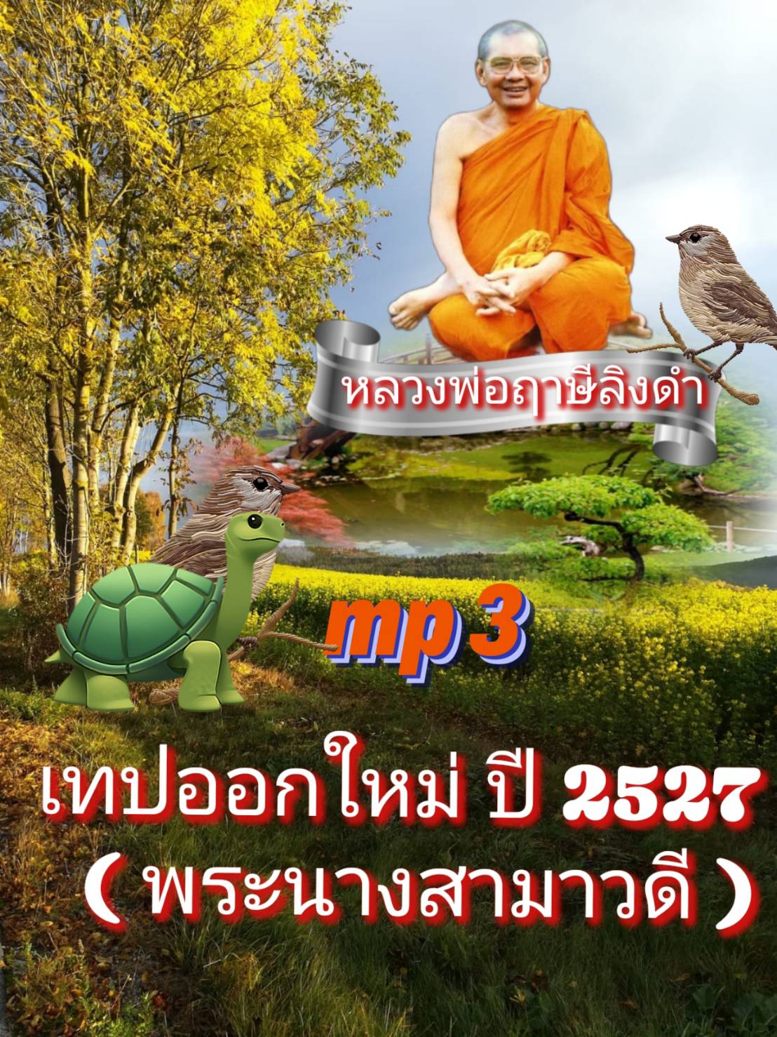 [พรเทวะ] แฟลชไดร์ฟ mp3 เทปออกใหม่ ปี 2527 (พระนางสามาวดี) MP3 FLASH DRIVE โดย หลวงพ่อฤาษีลิงดำ เสียงหลวงพ่อ พระราชพรหมยาน ธรรมะ ใช้กับเครื่องเล่น USB/mp3 ทุกชนิดหรือเปิดฟังในรถยนต์เปิดในคอมพิวเตอร์ได้ *** ใช้กับเครื่องเล่น USB/mp3 ทุกชนิดหรือเปิดฟังในรถยน