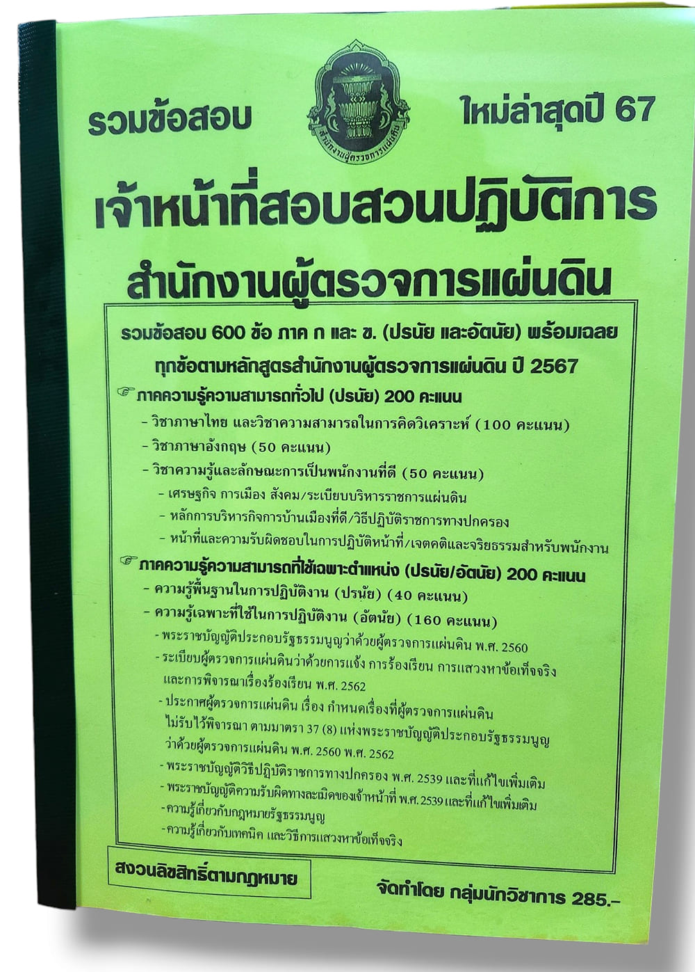 (ปี67) รวมข้อสอบ 600 ข้อ เจ้าหน้าที่สอบสวน สำนักงานผู้ตรวจการแผ่นดิน ปี67 ภาค ก. และ ข KTS0696 (ปรนัย และอัตนัย) sheetandbook