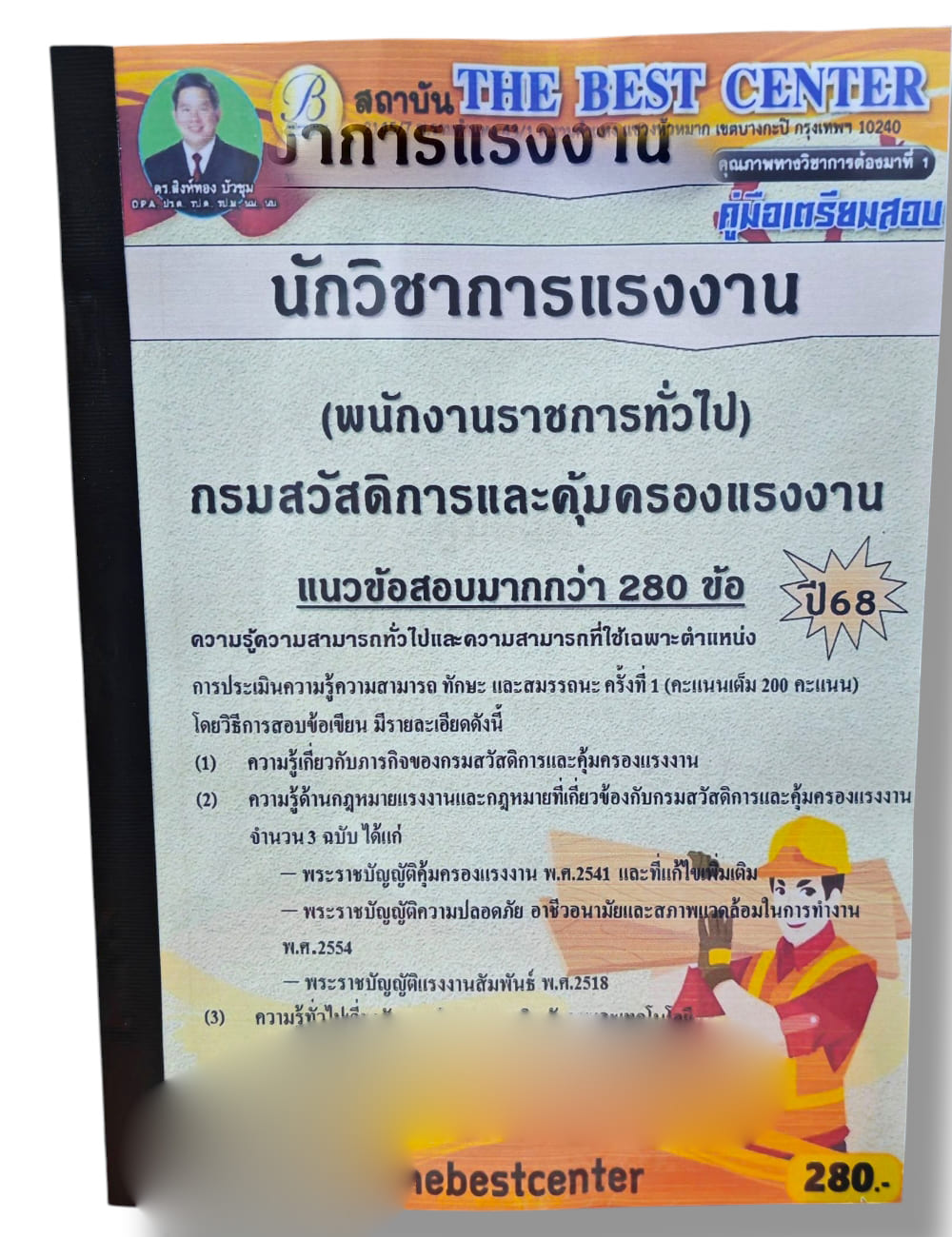 (ปี68) คู่มือเตรียมสอบ นักวิชาการแรงงาน (พนักงานราชการทั่วไป) กรมสวัสดิการและคุ้มครองแรงงาน ปี68 PK1922