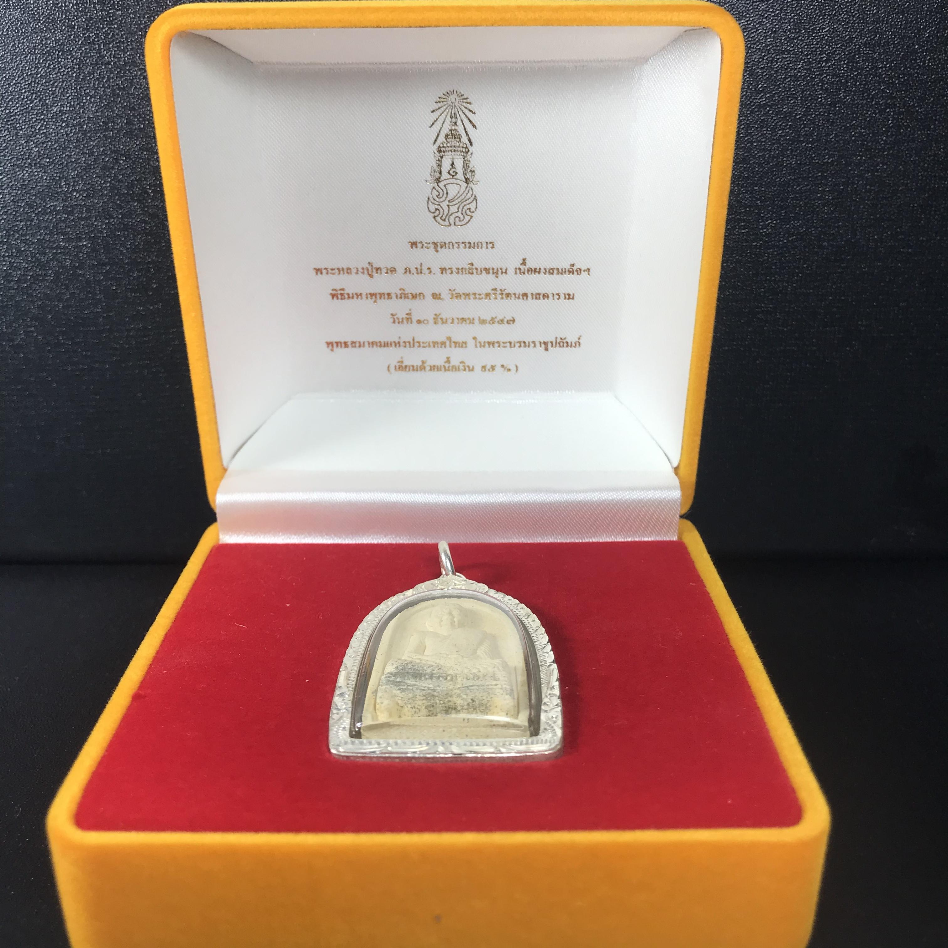 พระหลวงปู่ทวด ภปร.ปี2547 (พระชุดกรรมการ)ทรงกลีบขนุน เนื้อผงสมเด็จฯ(โรยผงตะไบ ชนวนเก่า) เลี่ยมกรอบเนื้อเงินแท้(95%)