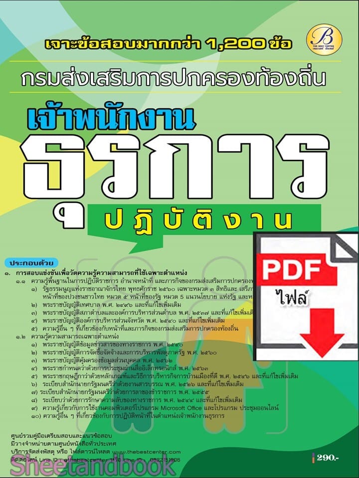 (ไฟล์ดาวโหลด) PDF เจาะข้อสอบ เจ้าพนักงานธุรการปฏิบัติงาน กรมส่งเสริมการปกครองท้องถิ่น ปี 68 ปี68 PKE5964