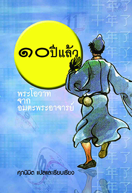 สิบปีแล้ว