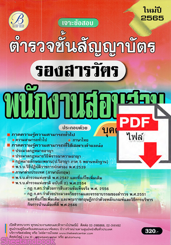 (ไฟล์ดาวโหลด) คู่มือเตรียมสอบ เจาะข้อสอบ รองสารวัตร พนักงานสอบสวน บุคคลภายนอก ตำรวจชั้นสัญญาบัตร ปี 65 PKE1441 sheetandbook