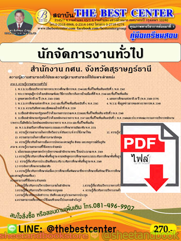 (ไฟล์ดาวโหลด) คู่มือแนวข้อสอบ นักจัดการงานทั่วไป สำนักงาน กศน. จังหวัดสุราษฏร์ธานี ปี 64 PKE2023