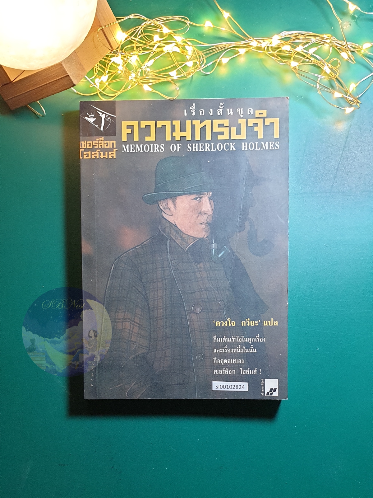 Sherlock Holmes (เชอร์ล็อก โฮล์มส์) ตอน เรื่องสั้นชุดความทรงจำ (Memoirs of Sherlock Holmes) / Sir Arthur Conan Doyle (เซอร์อาเธอร์ โคนัน ดอยล์)