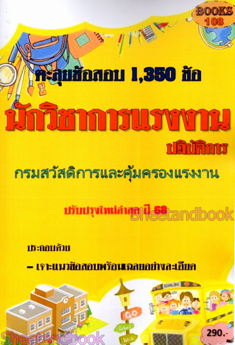 ตะลุยข้อสอบ 1350 ข้อ นักวิชาการแรงงานปฏิบัติการ กรมสวัสดิการและคุ้มครองแรงงาน 108K0015 ปี68 sheetandbook