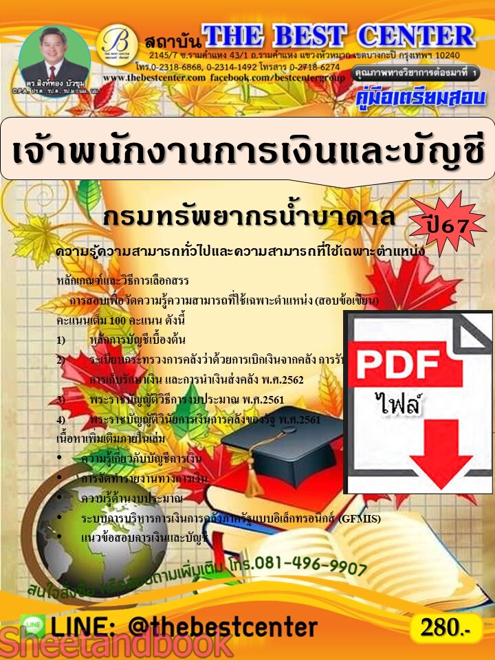 (ไฟล์ดาวโหลด) PDF คู่มือเตรียมสอบ เจ้าพนักงานการเงินและบัญชี กรมทรัพยากรน้ำบาดาล ปี67 PKE4668