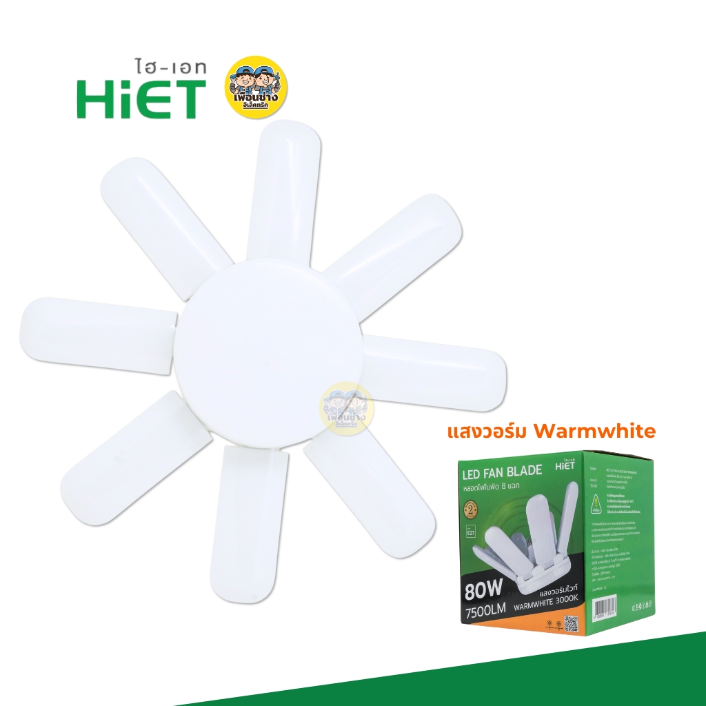HIET หลอดไฟ LED ทรงใบพัด led fan lights 80W ขั้ว E27 หลอดไฟใบพัด 8 แฉก Daylight Warmwhite หลอดไฟทรงใบพัด