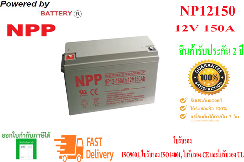 แบตเตอรี่เครื่องสำรองไฟ รุ่น NP12-150AH (12V 150AH) ใช้สำรองไฟฟ้าหรือ UPS ทุกรุ่น ขอใหม่แท้100% รับประกันแบต 2 ปี