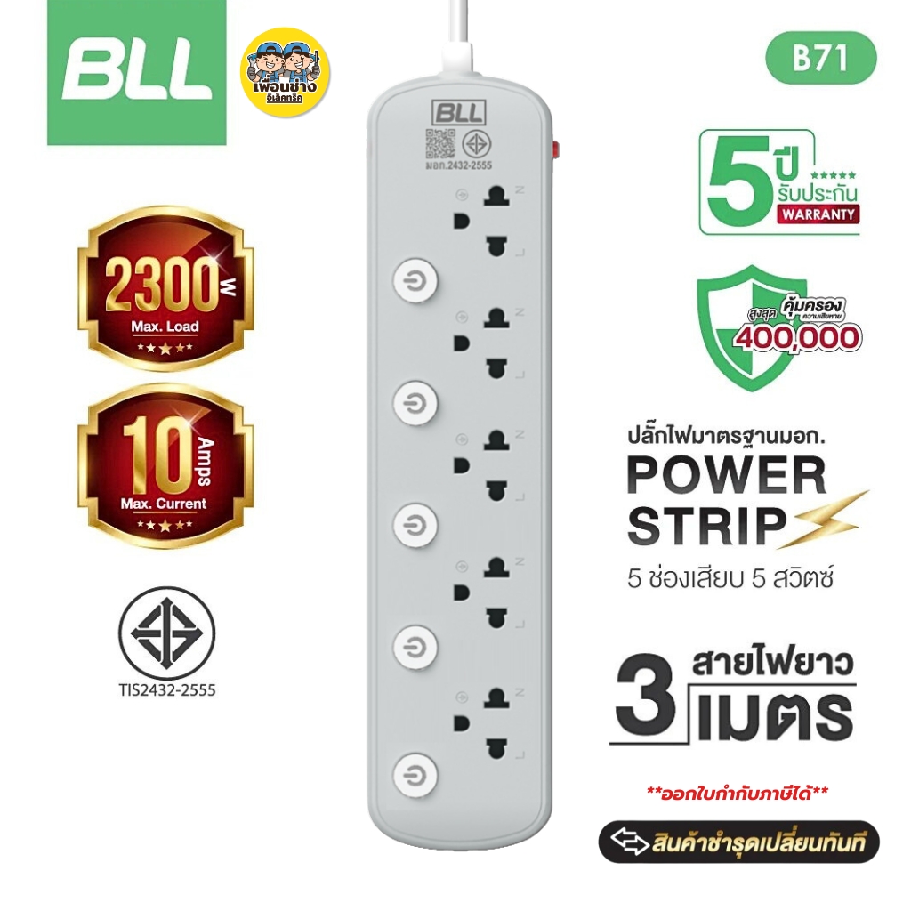 BLL ปลั๊กรางไฟ รุ่น B71 สายไฟ 3 เมตร ปลั๊กพ่วง 5 ช่องเสียบ 5 สวิตซ์ 2300W 10A สีเทา
