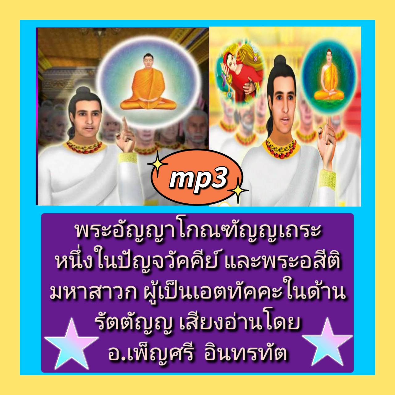 [พรเทวะ] แฟลชไดร์ฟ USB mp3 พระอัญญาโกณฑัญญเถระ หนึ่งในปัญจวัคคีย์ และพระอสีติมหาสาวกผู้เป็นเอตทัคคะในด้านรัตตัญญู เสียงอ่านโดยอ.เพ็ญศรี อินทรทัต ใช้กับเครื่องเล่น USB/mp3 ทุกชนิดหรือเปิดฟังในรถยนต์เปิดในคอมพิวเตอร์ได้ *** สามารถ โหลดใส่มือถือ ฟังได้ ** เป