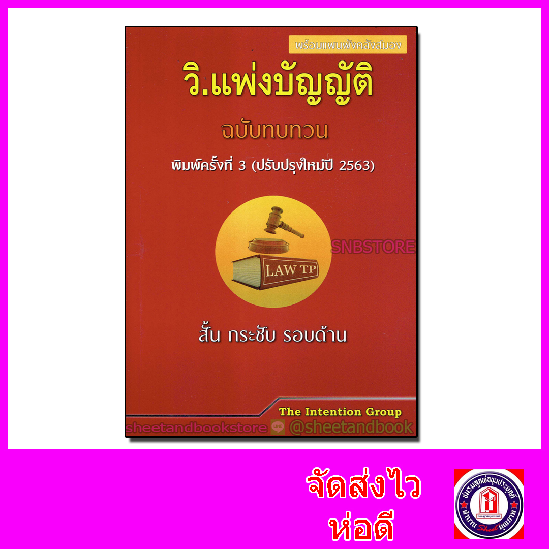 วิ.แพ่งบัญญัติ ฉบับทวบทวน พิมพ์ครั้งที่ 3 (ปรับปรุงใหม่ปี 2563) สั้น กระชับ รอบด้าน TBK0811 sheetandbook ALX