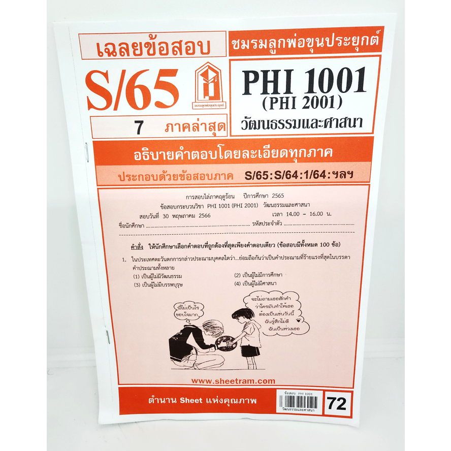 ชีทราม PHI1001 (PY 101) วัฒนธรรมและศาสนา Sheetandbook