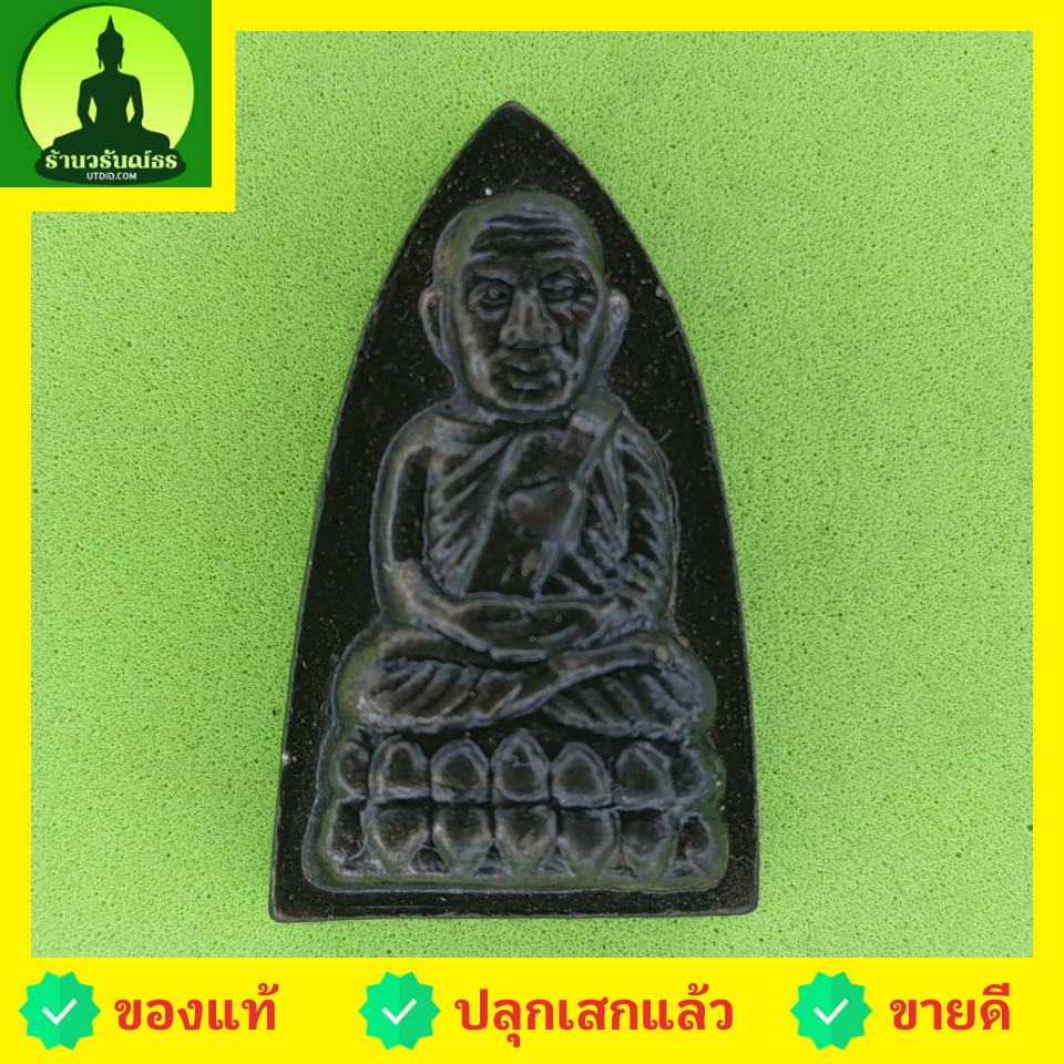 พระเครื่อง หลวงปู่ทวด หลังเตารีด สีดำทำเก่า รุ่น นิรันตราย หลวงปู่ทวดแท้ จี้หลวงปู่ทวด หลวงปู่ทวดแขวนคอ พระแท้ หลวงปู่ทวดห้อยคอ