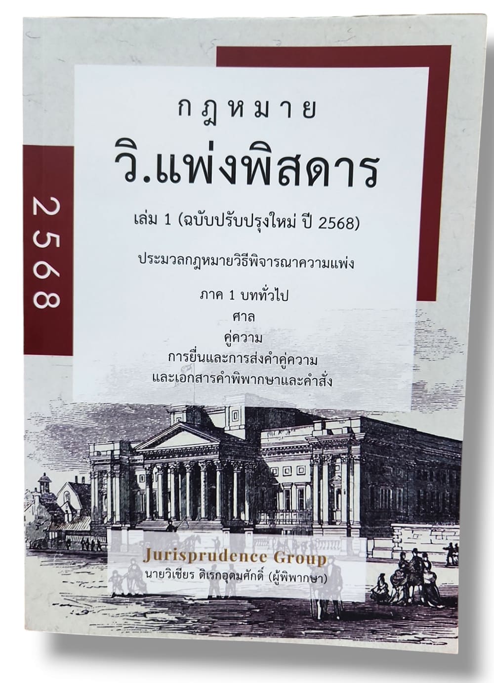(แถมปกใส) กฎหมายพิสดาร วิ.แพ่ง วิ.อาญา พยาน ล้มละลาย 3 พ.ร.บ. จูริส วิเชียร ดิเรกอุดมศักดิ์ TBK1316 Sheetandbook