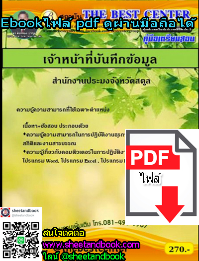 (ไฟล์ดาวโหลด) คู่มือเตรียมสอบ เจ้าหน้าที่บันทึกข้อมูล สำนักงานประมงจังหวัดสตูล PKE1278