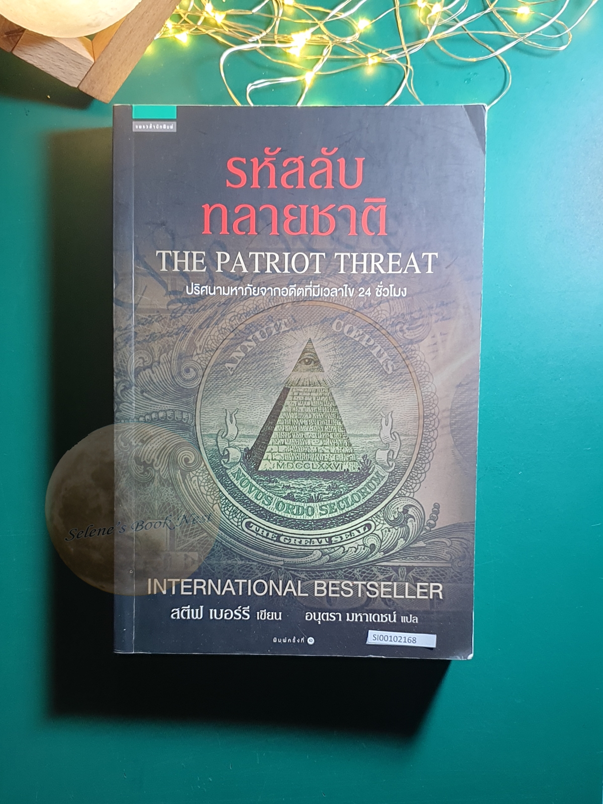 รหัสลับทลายชาติ (The Patriot Threat) / Steve Berry (สตีฟ เบอร์รี)