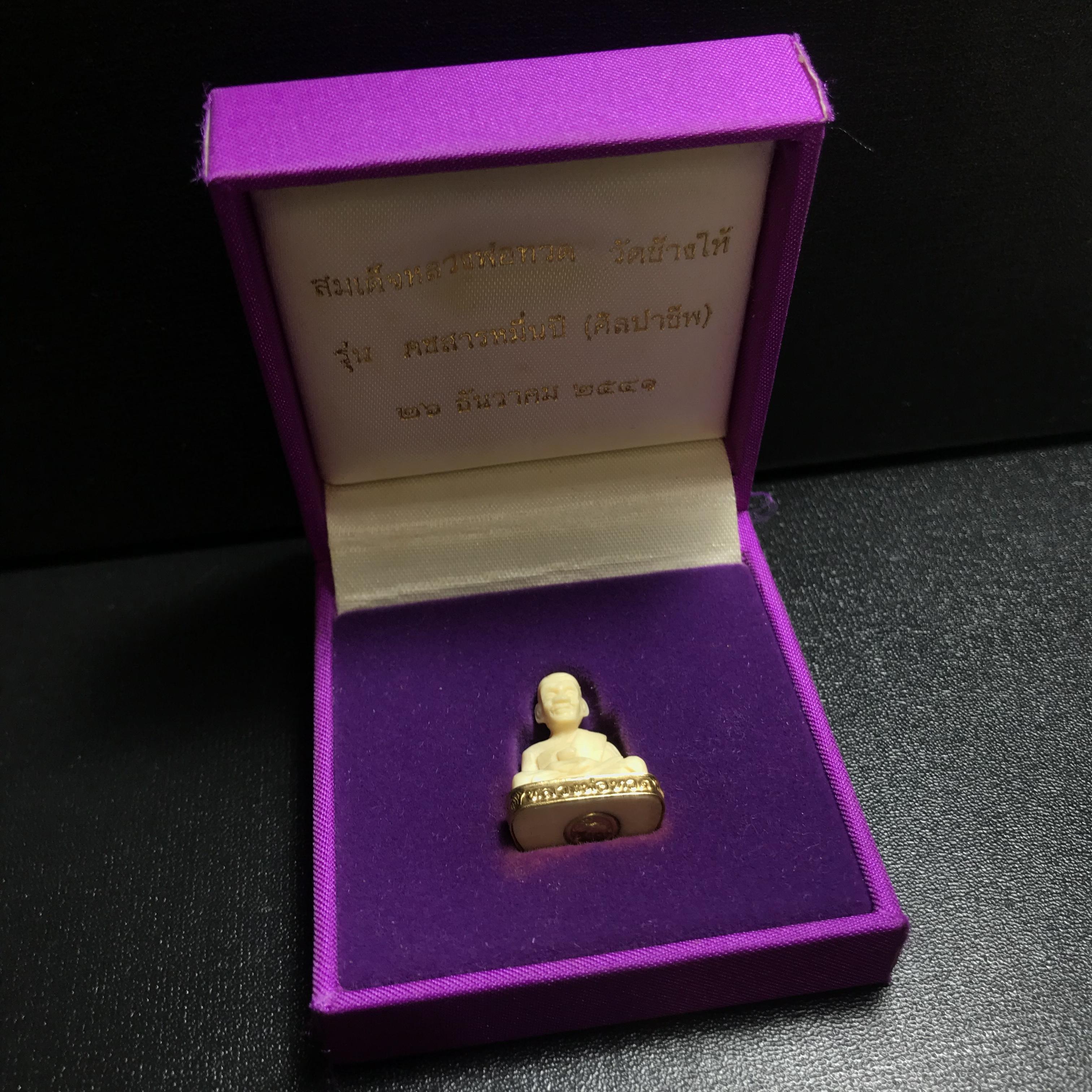 สมเด็จหลวงปู่ทวด รุ่นคชสารหมื่นปี (ศิลปาชีพ) วัดช้างให้ ปี2541(พิมพ์ลอยองค์ฐานทองคำ)