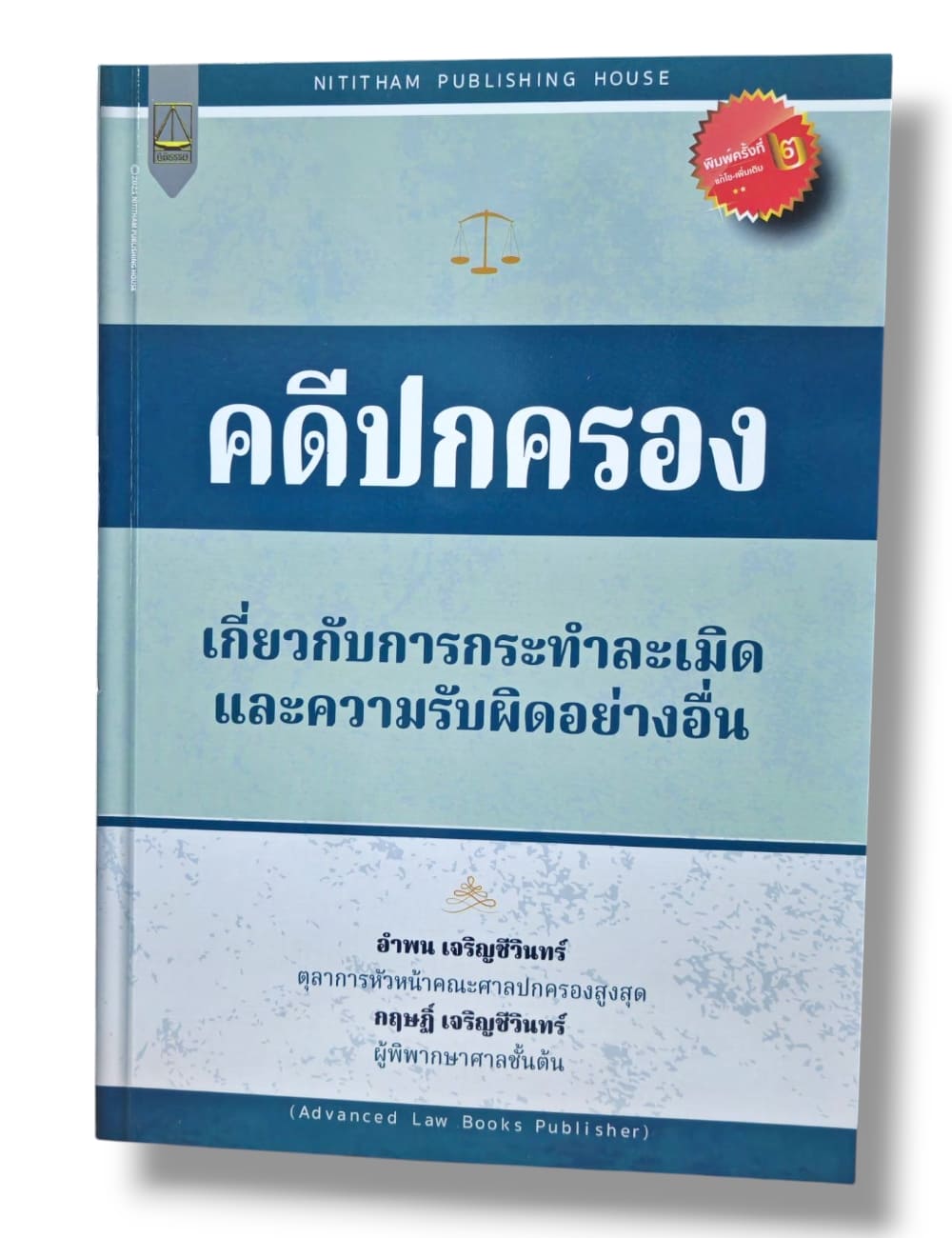 (แถมปก-TBK1318) คดีปกครองเกี่ยวกับการกระทำละเมิดและความรับผิดอย่างอื่น พิมพ์ครั้งที่ 2 อำพน เจริญชีวินทร์ ,กฤษฎิ์ เจริญชีวินทร์ sheetandbook ALX