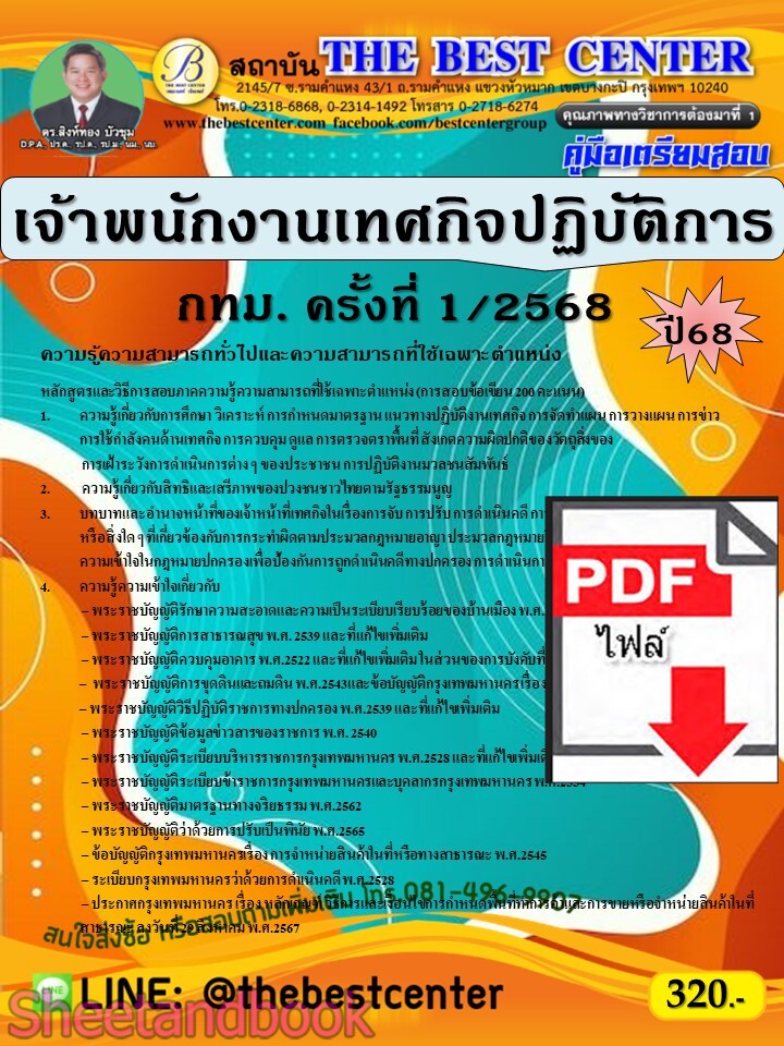 (ไฟล์ดาวโหลด) PDF คู่มือเตรียมสอบ เจ้าพนักงานเทศกิจปฏิบัติการ กทม. ครั้งที่ 1/2568 ปี68 PKE5555