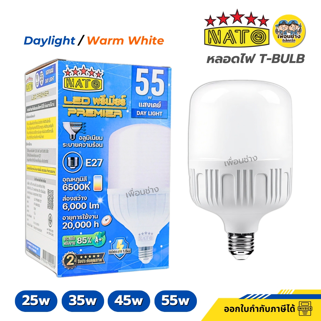 NATO หลอดไฟ LED T-Bulb 25W 35W 45W 55W แสงขาว แสงวอร์ม หลอดทรงกระบอก หลอดกระบอก หลอดLED แอลอีดี