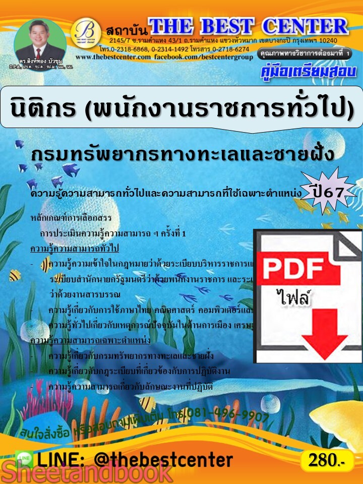(ไฟล์ดาวโหลด) PDF คู่มือเตรียมสอบ นิติกร (พนักงานราชการทั่วไป) กรมทรัพยากรทางทะเลและชายฝั่ง ปี67 PKE4947