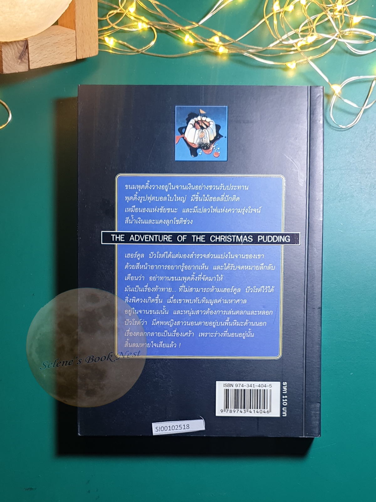 สี่คดีฆาตกรรม (The Adventure of the Christmas Pudding) / Agatha Christie (อกาธา คริสตี้)