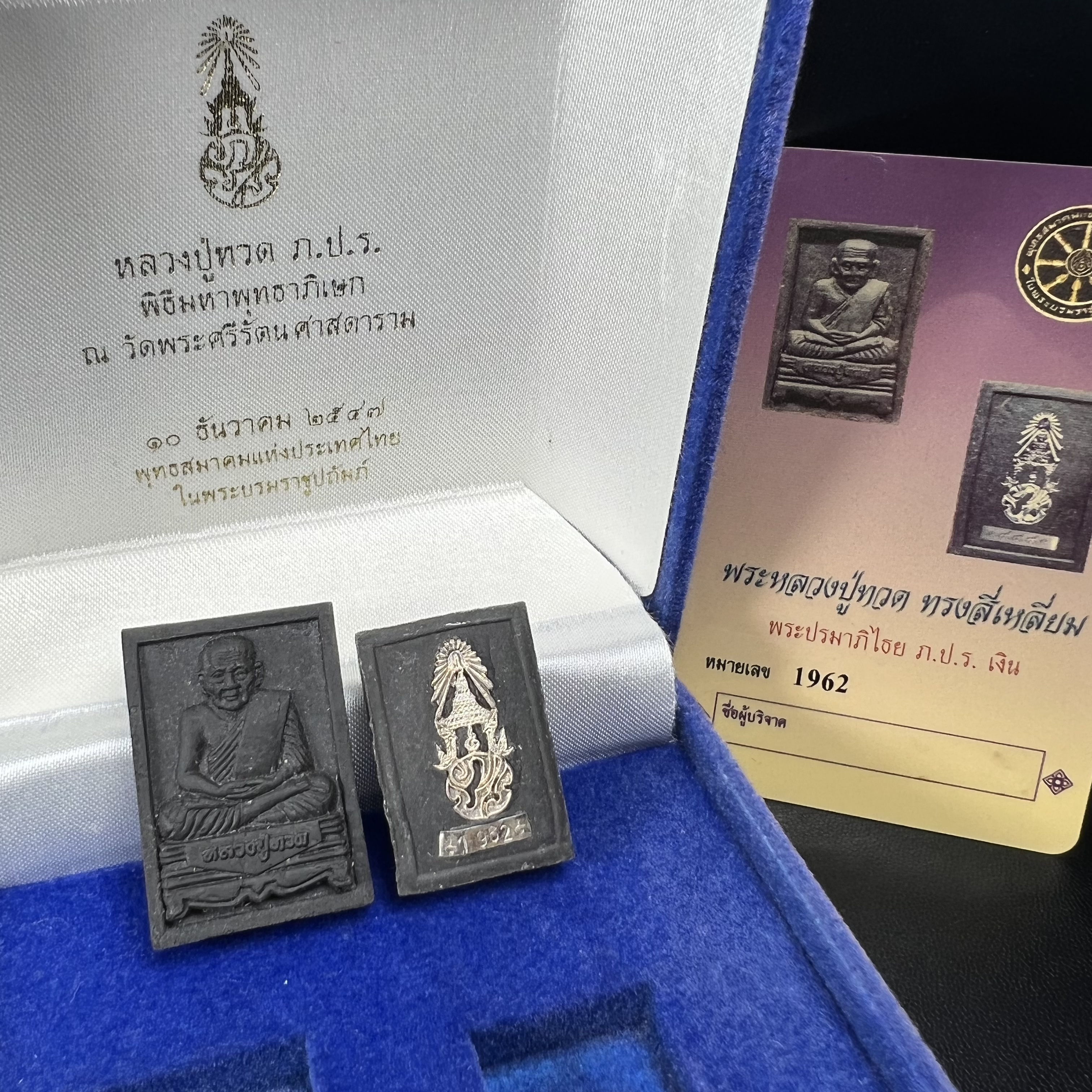 พระหลวงปู่ทวด ภปร. ปี 2547 พิมพ์สี่เหลี่ยมใหญ่-เล็ก(2องค์)เนื้อว่านดำหลัง ภปร. เงิน(หายาก1ใน1999ชุด)พิธีใหญ่ มวลสารดี ปลุกเสกวัดพระแก้ว