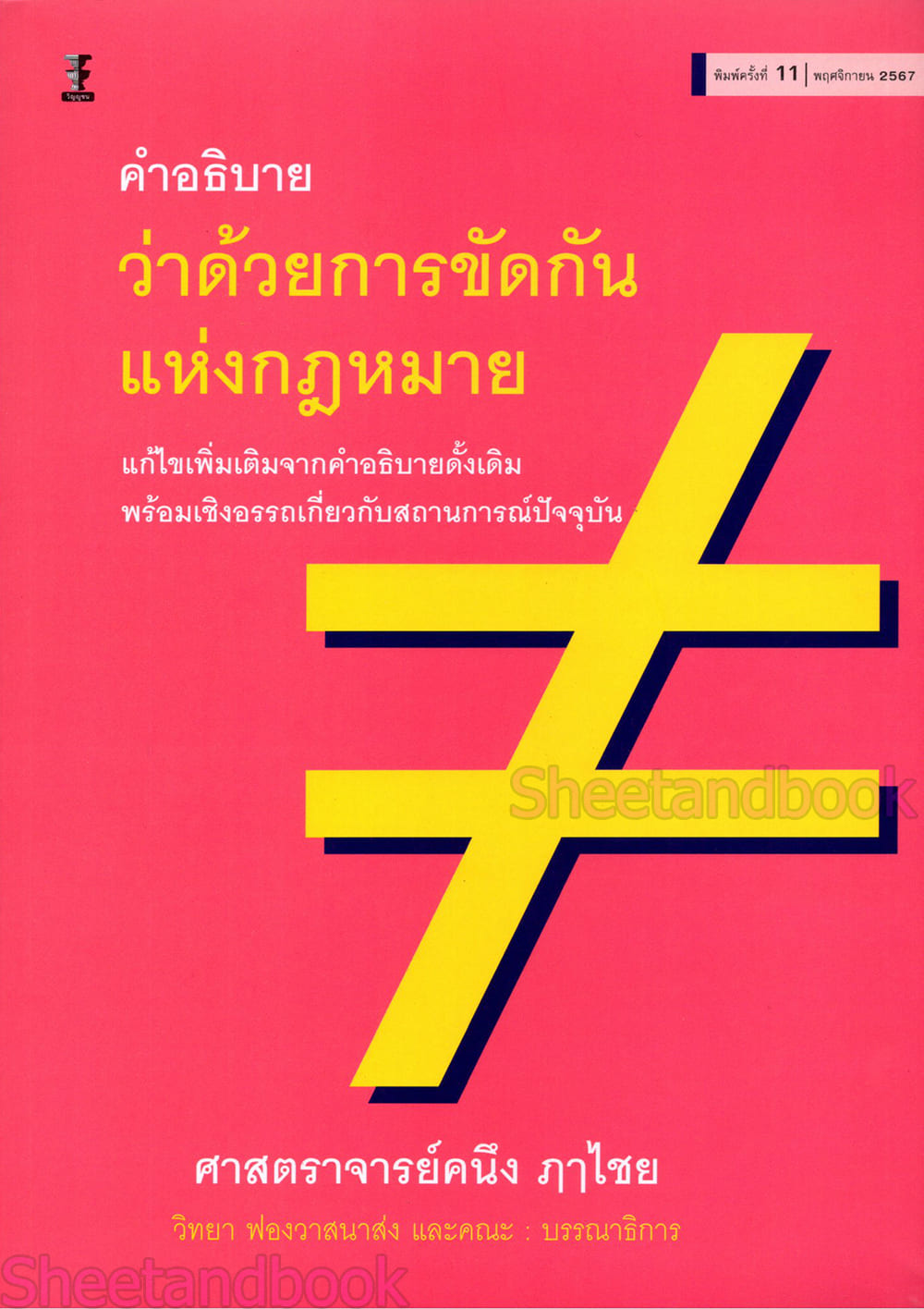 (แถมปกใส) คำอธิบายว่าด้วยการขัดกันแห่งกฎหมาย พิมพ์ครั้งที่ 12 คนึง ฦๅไชย TBK1004 sheetandbook