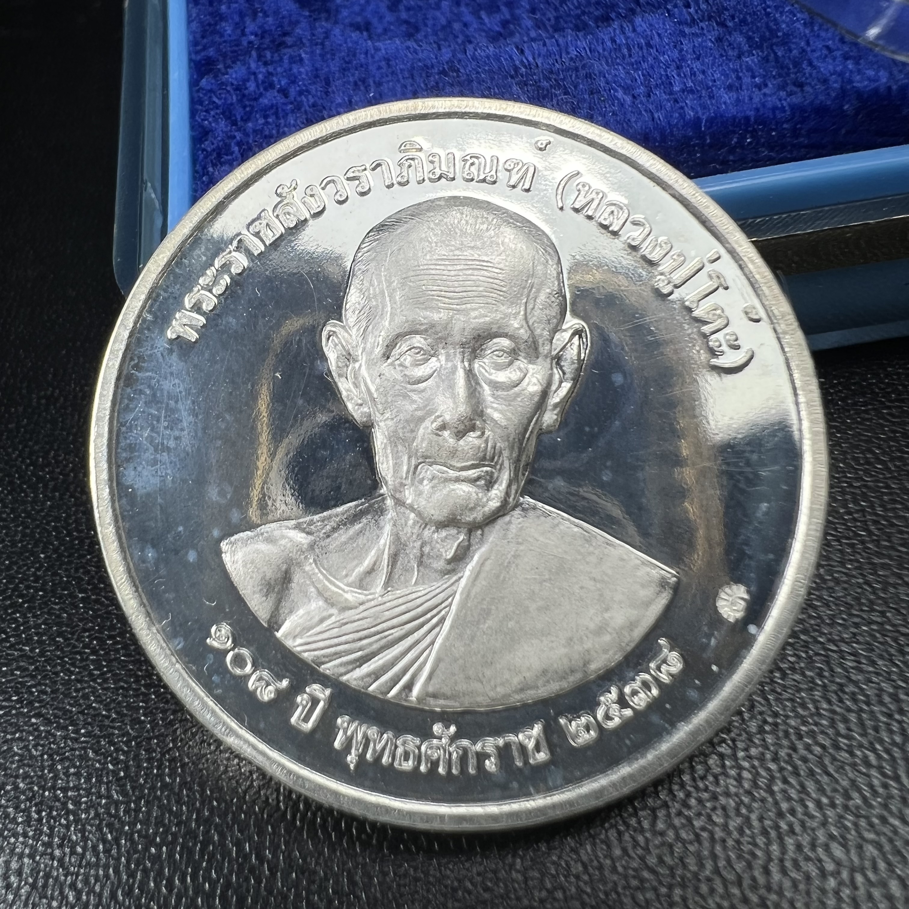 เหรียญรูปเหมือนพระราชสังวราภิมณฑ์(หลวงปู่โต๊ะ)ที่ระลึก ครบ 108 ปี วัดประดู่ฉิมพลี ปี 2538 ด้านหลังพระราชทานพระนามาภิไธยย่อ ภปร. และ สก. เนื้อเงินขัดเงา เหรียญกลมใหญ่ขนาด 3.5 ซม.สภาพสวยเดิมกล่องบรรจุเดิมครบสมบูรณ์และหายาก