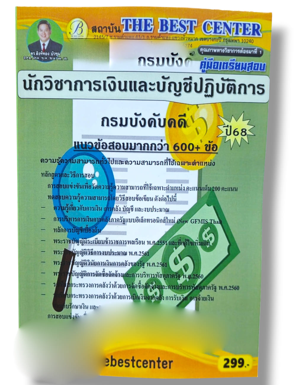 (ปี68) คู่มือเตรียมสอบ นักวิชาการเงินและบัญชีปฏิบัตืการ กรมบังคับคดี ปี68 PK2976 sheetandbook