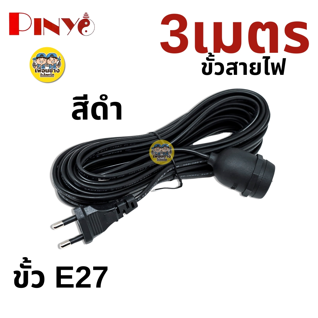 PINYO ขั้วหลอดไฟพร้อมสาย 3ม. 5ม. 10ม. ขั้วห้อย ขั้วหลอดไฟ ขั้วไฟ E27 ขั้วพร้อมสาย ขั้วหลอดไฟ