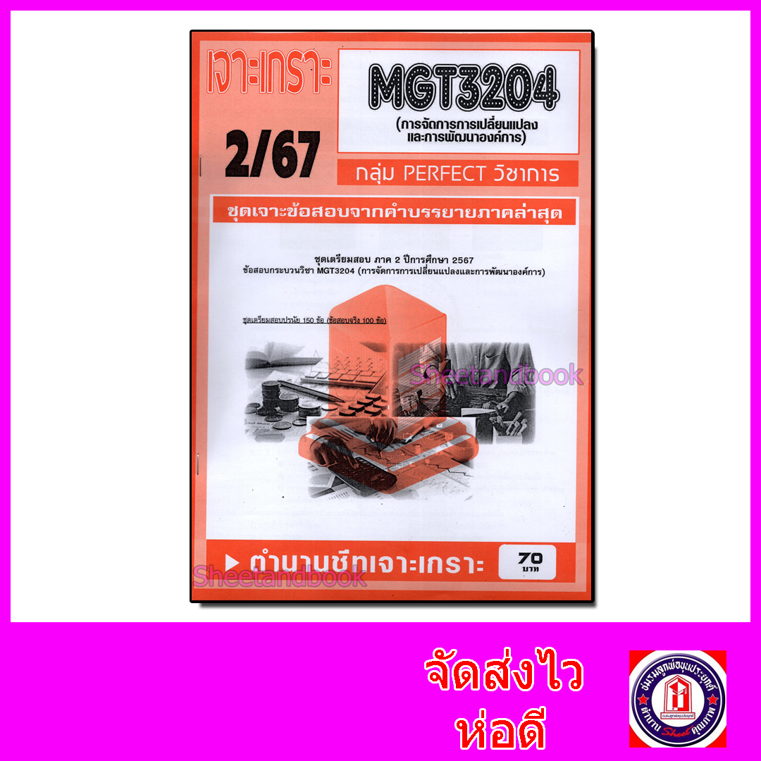 ชีทราม ข้อสอบ เจาะเกราะส้ม MGT3204 การจัดการการเปลี่ยนแปลงและการพัฒนาองค์การ (ข้อสอบปรนัย) Sheetandbook PFT0297