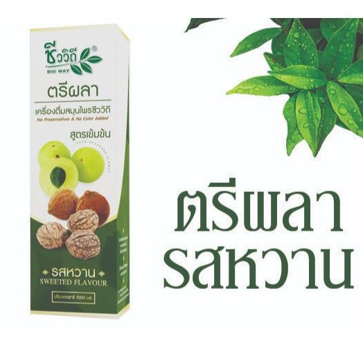 ตรีผลาน้ำชีววิถี 1000 มล. ( หวาน )