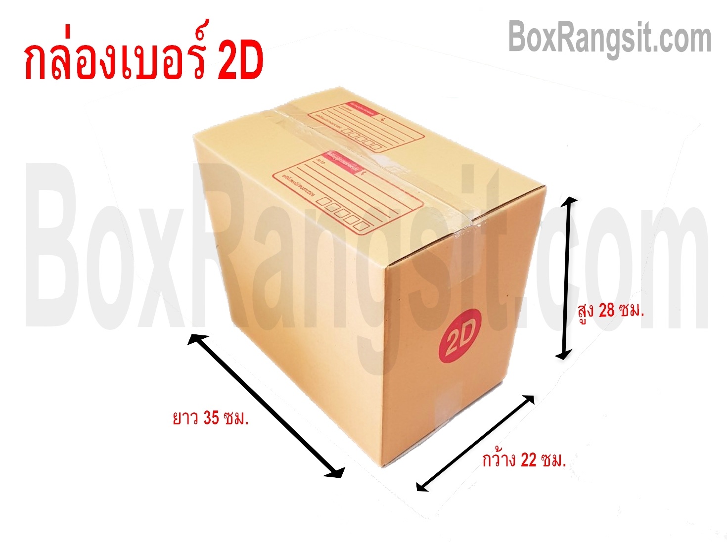 กล่องไปรษณีย์ เบอร์ 2D