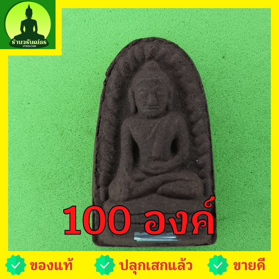 พระเครื่อง พระรอด ฝังตะกรุด 100องค์ เนื้อแร่เหล็กน้ำพี้ พระรอดแท้ พระเครื่องพระรอด พระรอดพิมพ์เล็ก พระรอดเนื้อผง พระรอดห้อยคอ พระรอดแขวนคอ พระรอดลำพูน จี้พระรอด