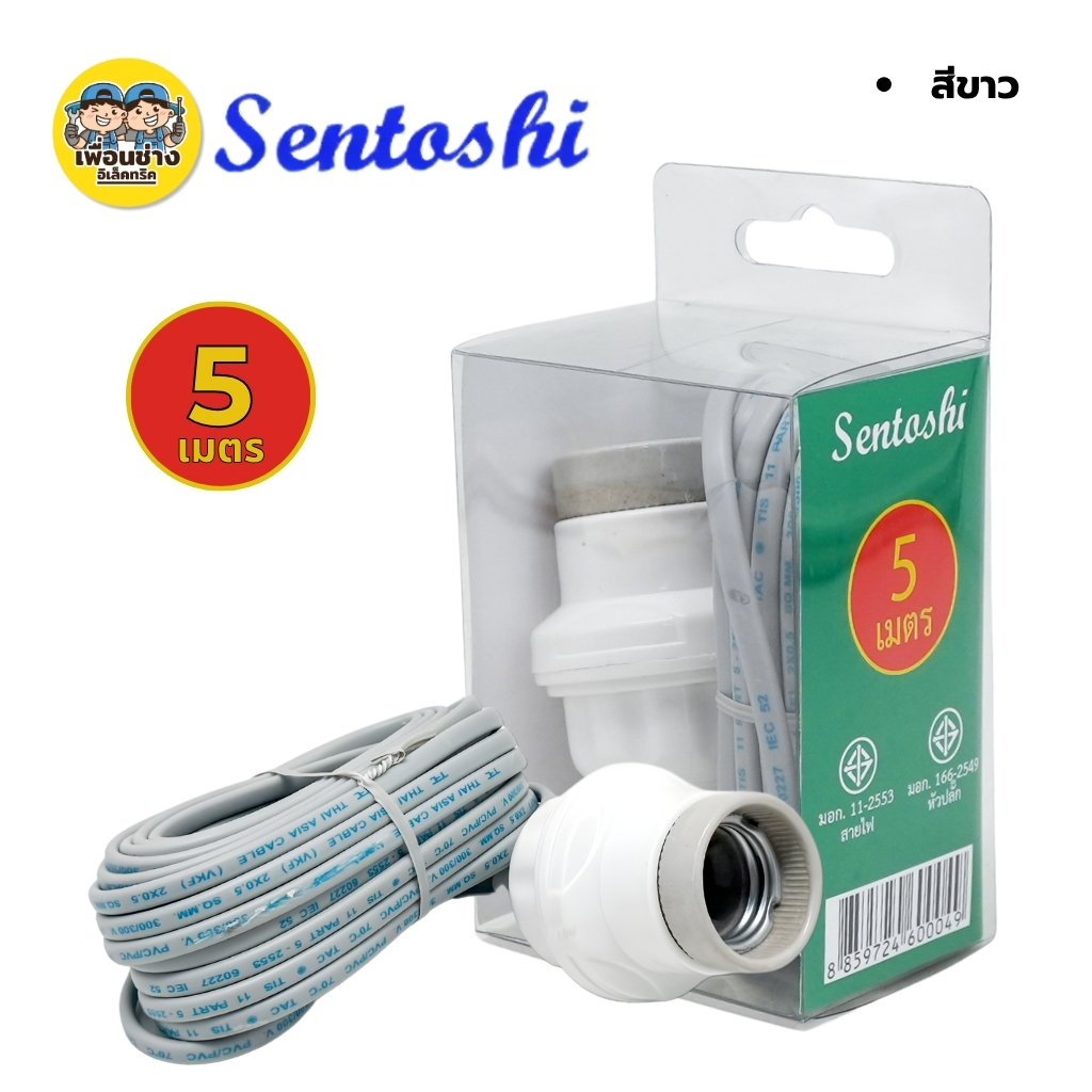 **กล่องเขียว** SENTOSHI ขั้วกระเบื้องพร้อมสายไฟ ขั้วห้อยหลอดไฟ 3เมตร 5เมตร 10เมตร สาย VKF 2x0.5 sq.mm.