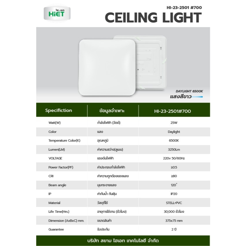 *สี่เหลี่ยม* HIET โคมซาลาเปา 25w LED Ceiling Light SLIM Square โคมไฟ
