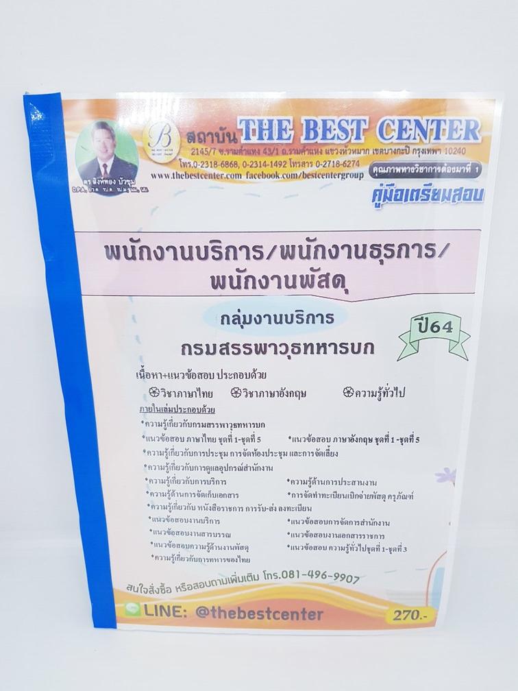 (ปี2564) หนังสือคู่มือสอบ พนักงานบริการ/พนักงานธุรการ/พนักงานพัสดุ กลุ่มงานบริการ กรมสรรพาวุธทหารบก ปี 64 PK2296