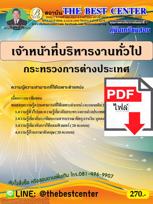 (ไฟล์ดาวโหลด) คู่มือเตรียมสอบ เจ้าหน้าที่บริหารงานทั่วไป กระทรวงการต่างประเทศ PKE2172