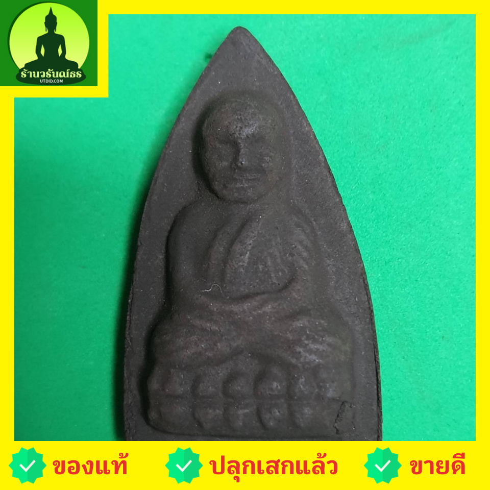 พระเครื่อง หลวงปู่ทวด หลังเตารีด เนื้อแร่เหล็กน้ำพี้ หลวงปู่ทวดแท้ จี้หลวงปู่ทวด หลวงปู่ทวดแขวนคอ หลวงปู่ทวดห้อยคอ หลวงปู่ทวดเนื้อว่าน เนื้อมวลสาร หลังปู่ทวดหลังเตารีด พระเครื่องหลวงปู่ทวด