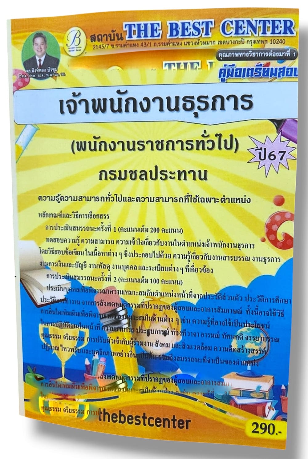 (ปี67) คู่มือเตรียมสอบ เจ้าพนักงานธุรการ (พนักงานราชการทั่วไป) กรมชลประทาน ปี67 PK2098 sheetandbook